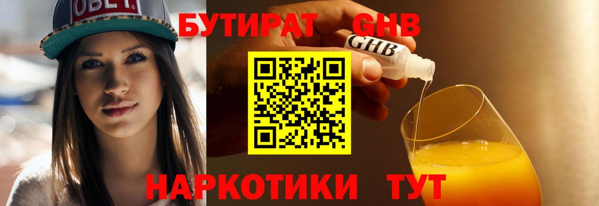 Бутират бутик Наро-Фоминск