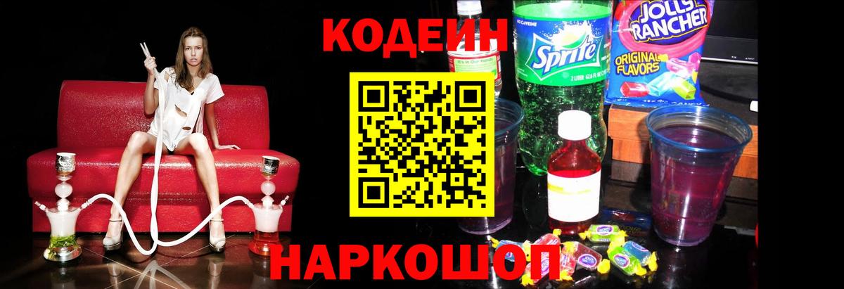 Наро-Фоминск  Кодеиновый сироп Lean напиток Lean (лин)  Вход с VPN  Codein Purple Drank 